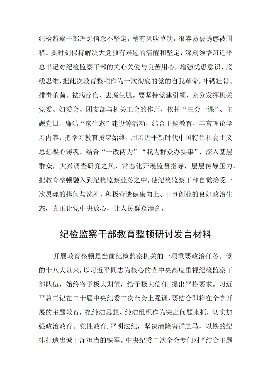 共三篇开展纪检监察干部队伍教育整顿研讨发言材料心得体会.docx_第3页