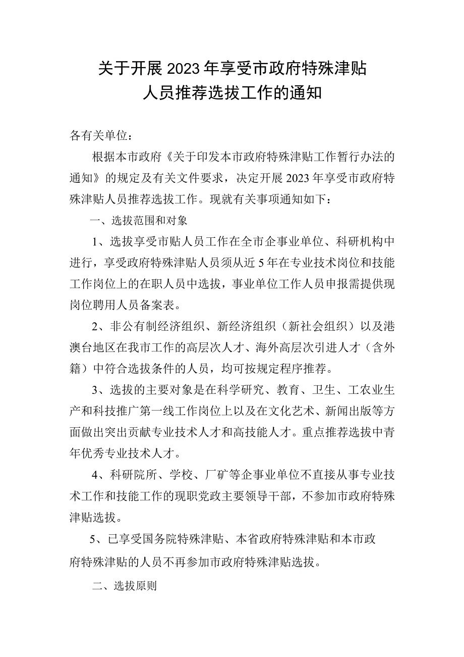 关于开展2023年享受市政府特殊津贴人员推荐选拔工作的通知1.docx_第1页