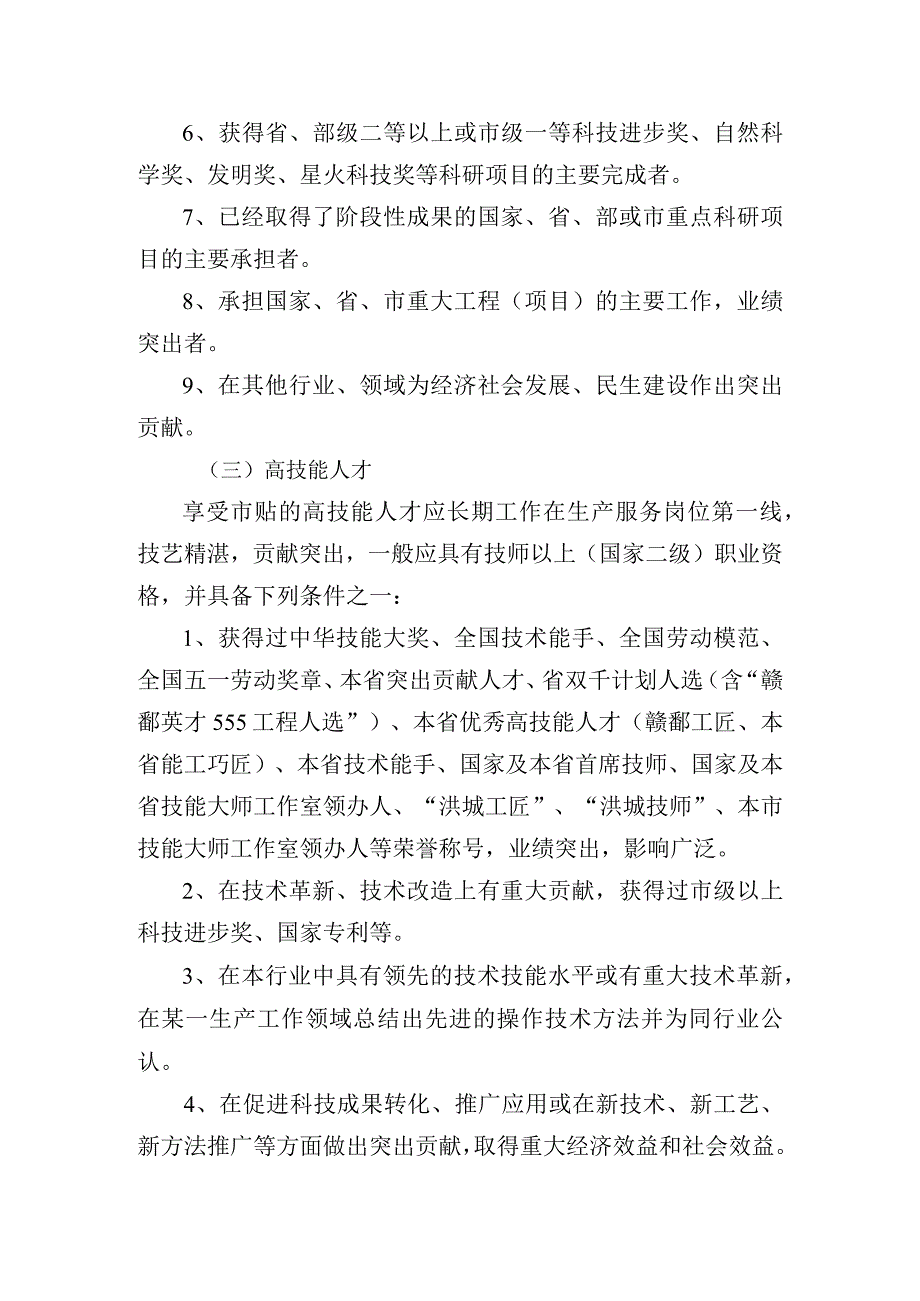 关于开展2023年享受市政府特殊津贴人员推荐选拔工作的通知1.docx_第3页