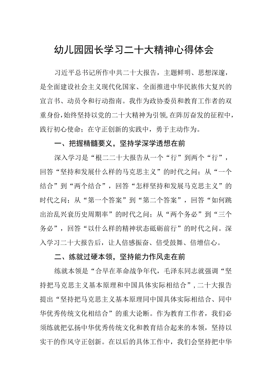 共三篇幼儿园园长学习二十大精神心得体会范文.docx_第1页