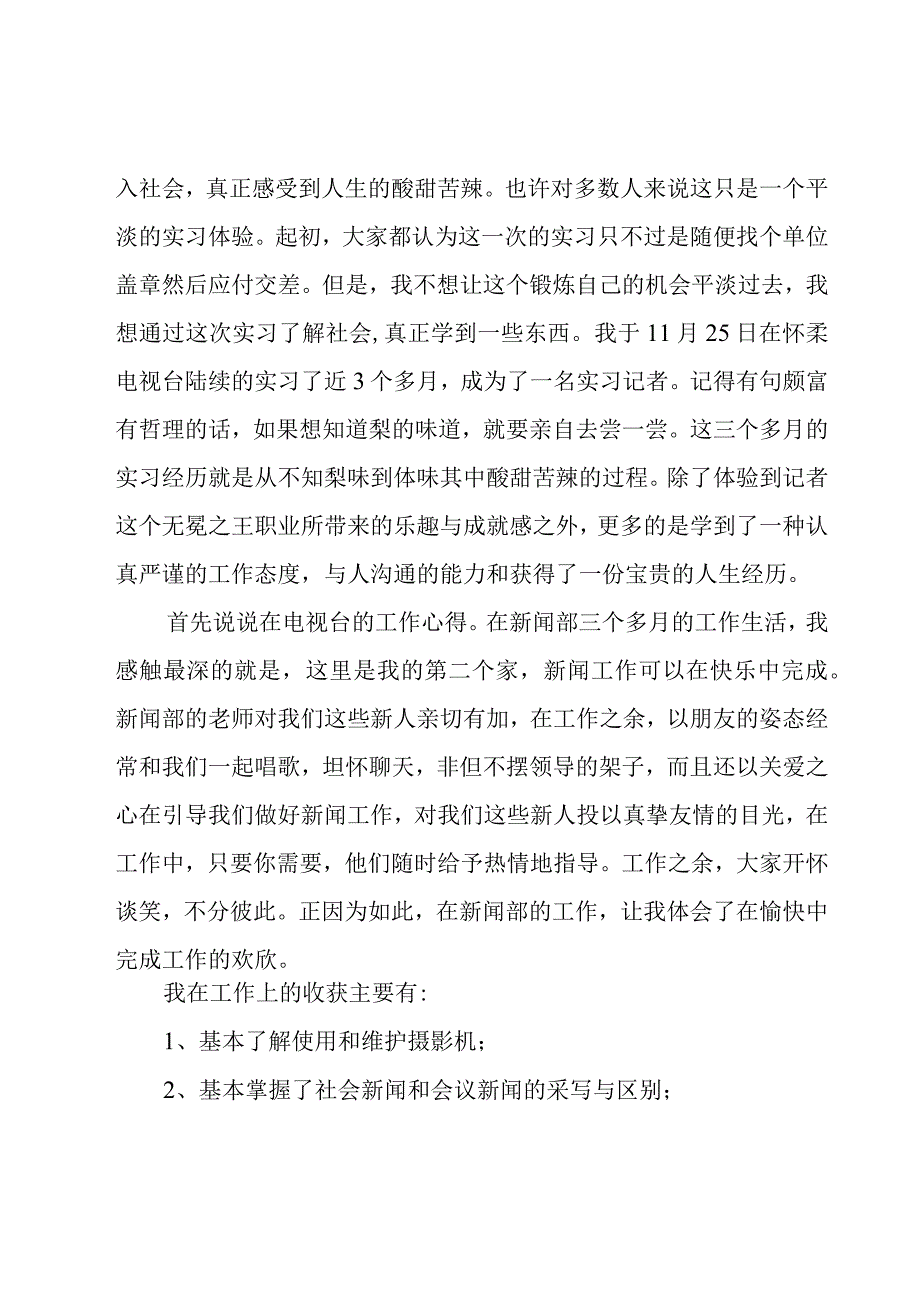 关于影视专业学生电视台实习工作总结5篇.docx_第2页