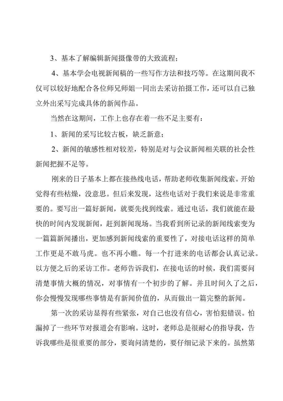 关于影视专业学生电视台实习工作总结5篇.docx_第3页