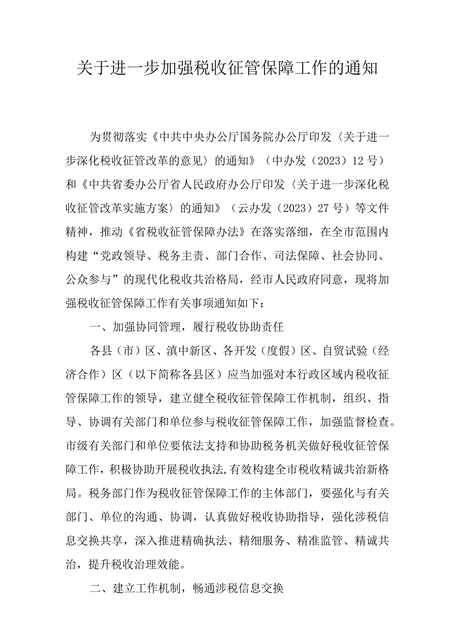 关于进一步加强税收征管保障工作的通知.docx_第1页