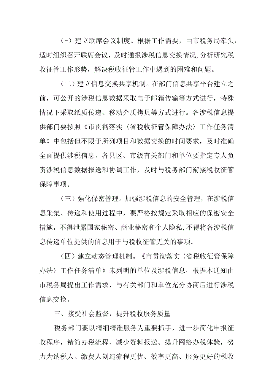 关于进一步加强税收征管保障工作的通知.docx_第2页