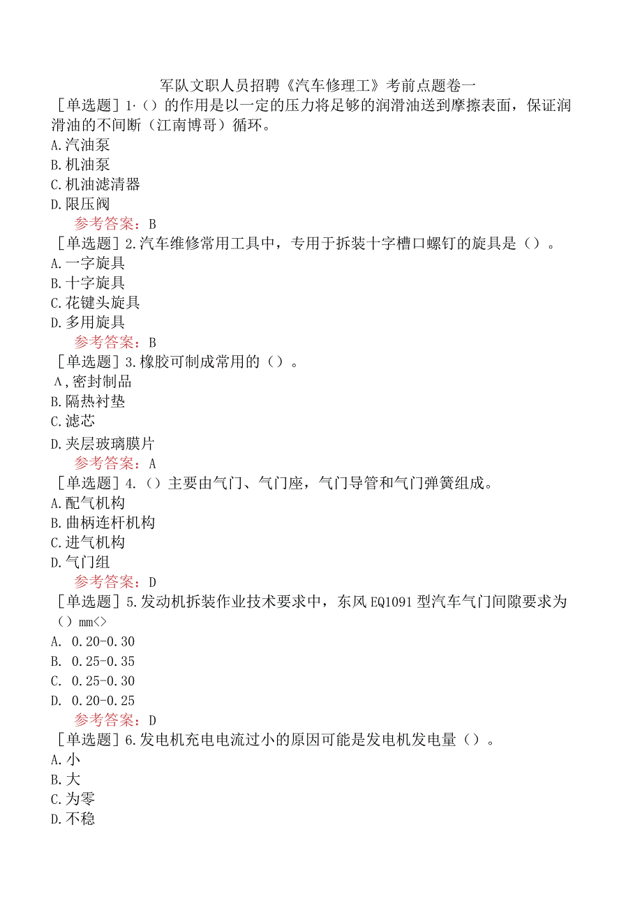 军队文职人员招聘《汽车修理工》考前点题卷一.docx_第1页