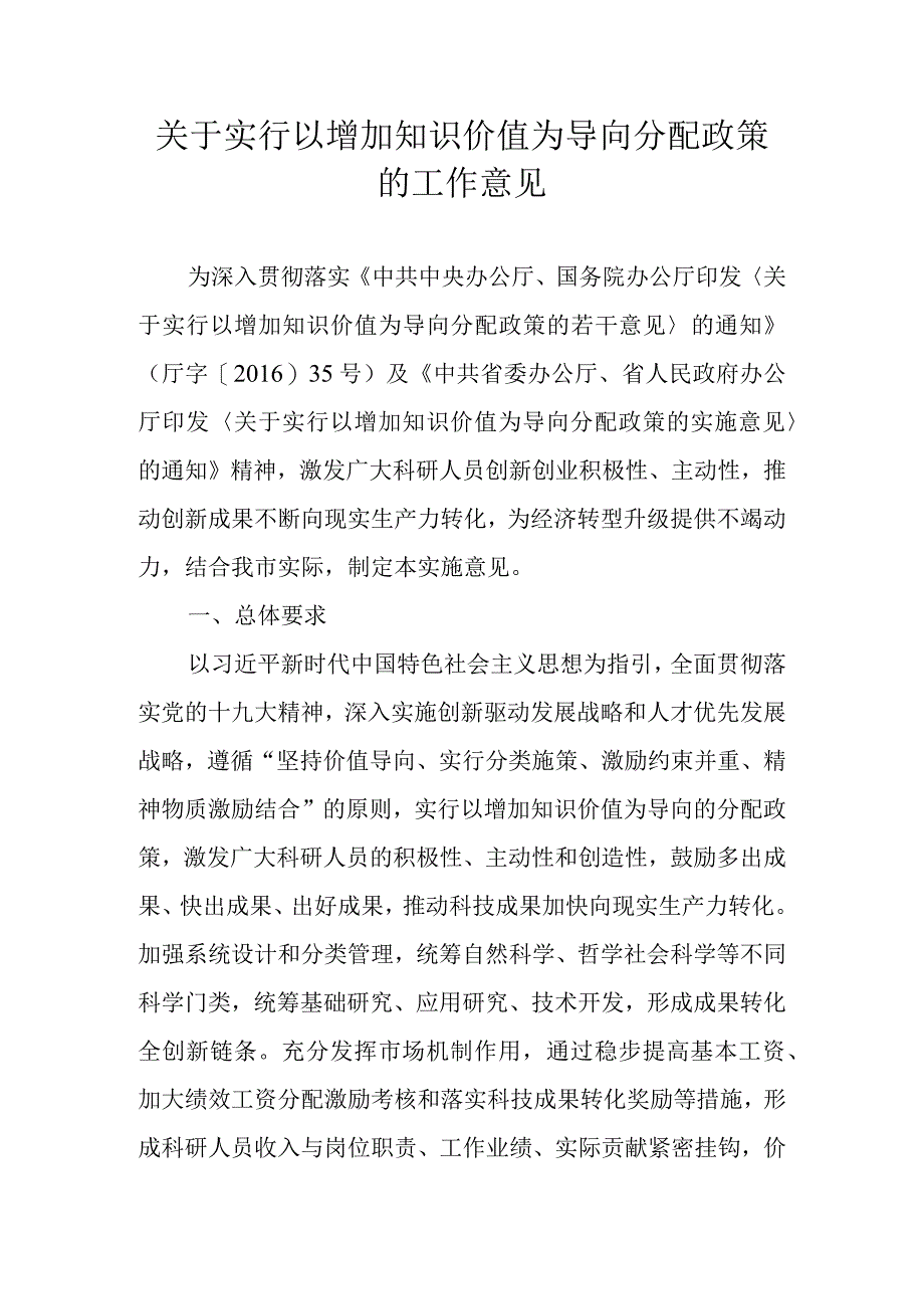 关于实行以增加知识价值为导向分配政策的工作意见.docx_第1页