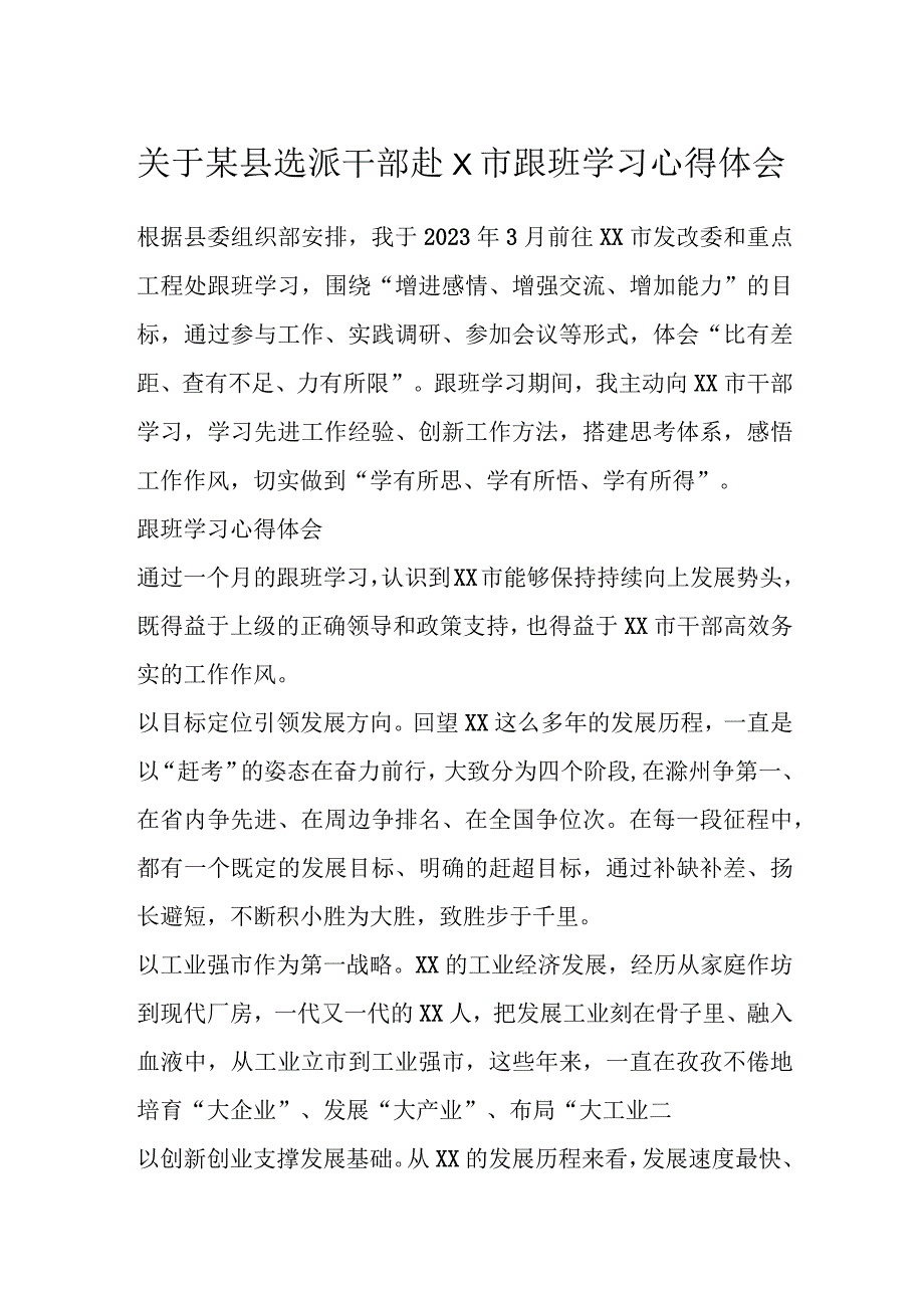 关于某县选派干部赴XX市跟班学习心得体会.docx_第1页