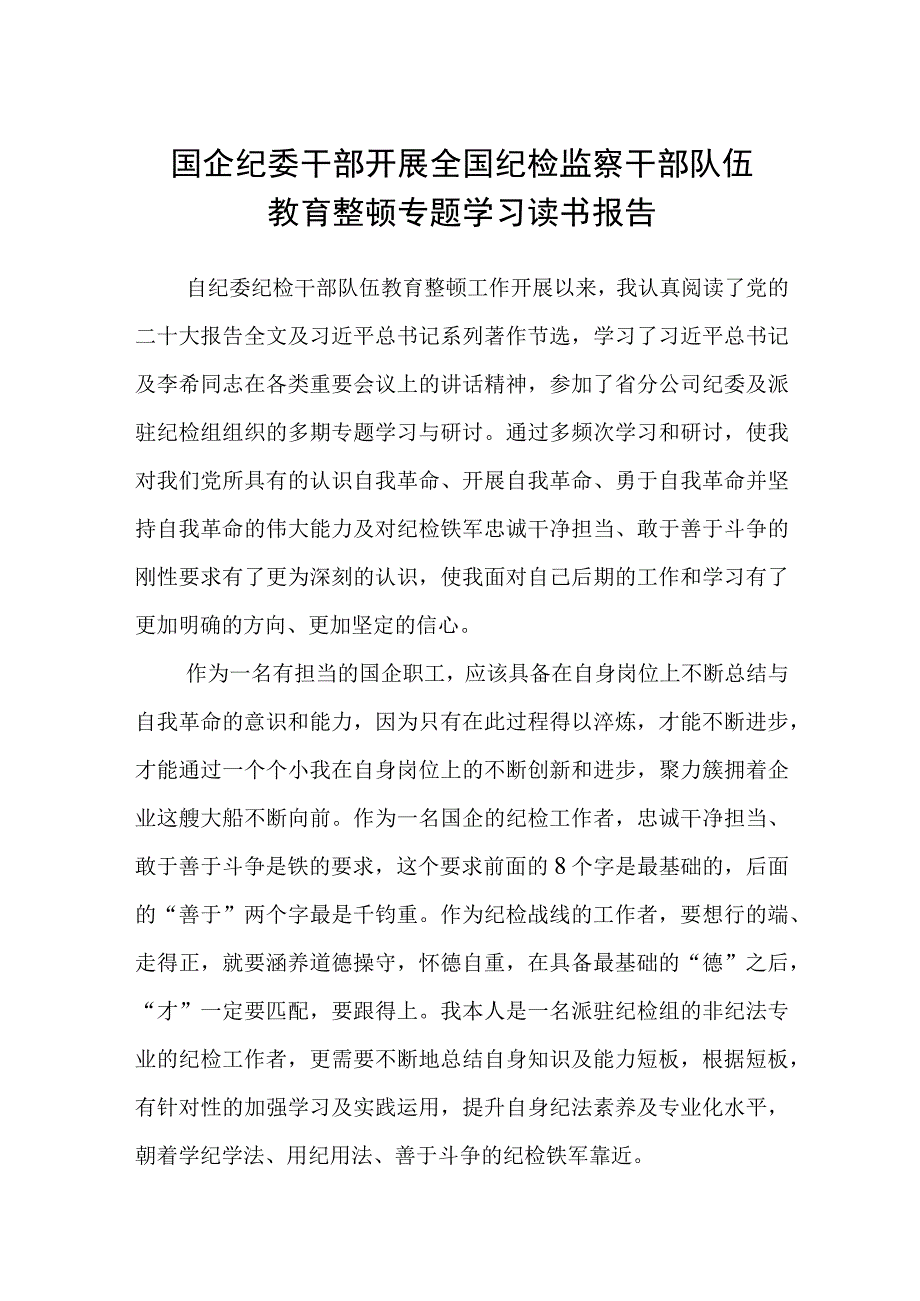 共三篇国企纪委干部开展全国纪检监察干部队伍教育整顿专题学习读书报告范文.docx_第1页