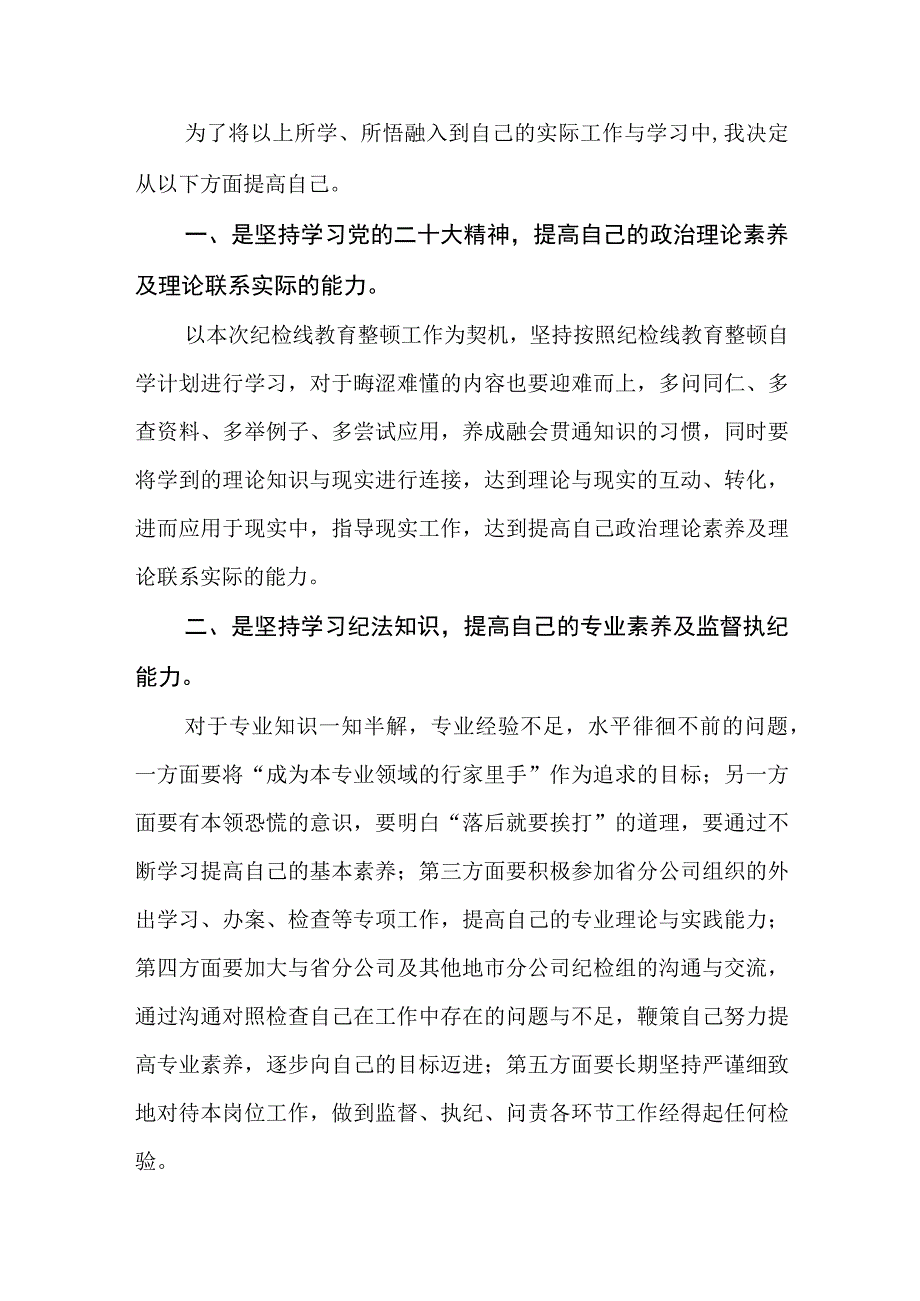 共三篇国企纪委干部开展全国纪检监察干部队伍教育整顿专题学习读书报告范文.docx_第2页