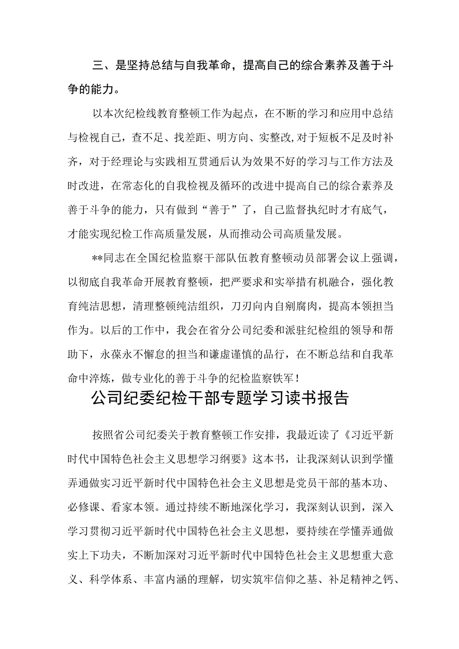 共三篇国企纪委干部开展全国纪检监察干部队伍教育整顿专题学习读书报告范文.docx_第3页