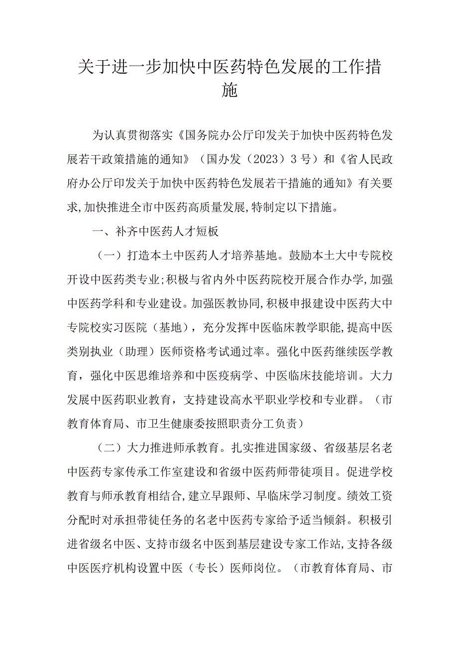 关于进一步加快中医药特色发展的工作措施.docx_第1页