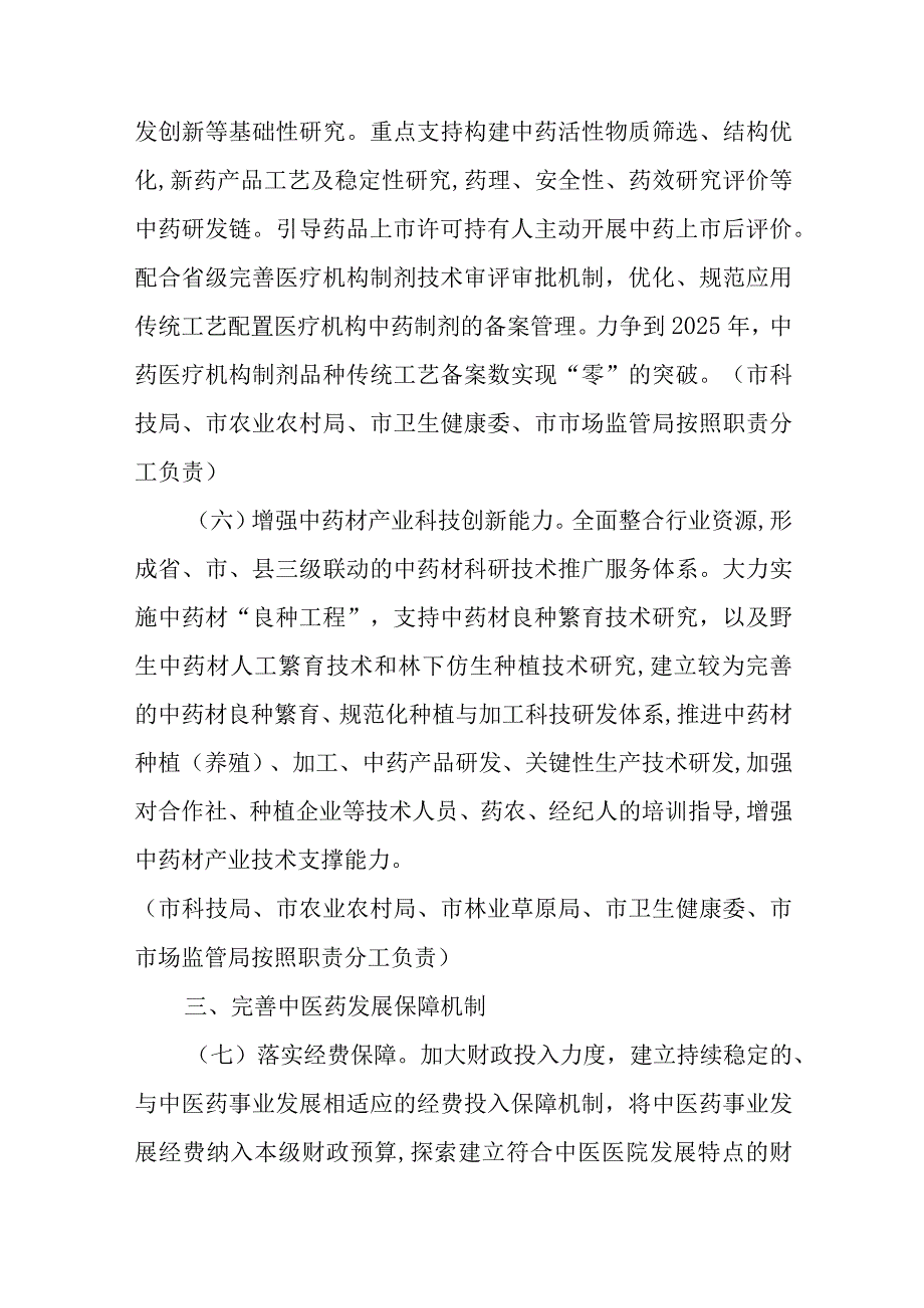 关于进一步加快中医药特色发展的工作措施.docx_第3页