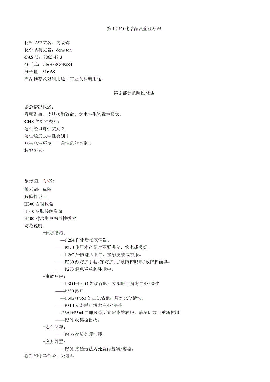 内吸磷安全技术说明书MSDS.docx_第1页