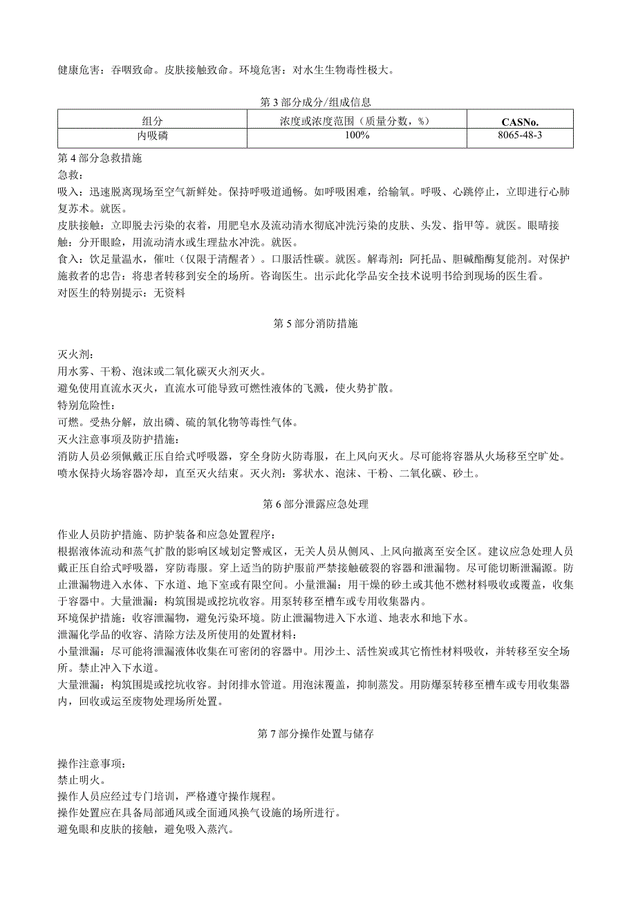 内吸磷安全技术说明书MSDS.docx_第2页