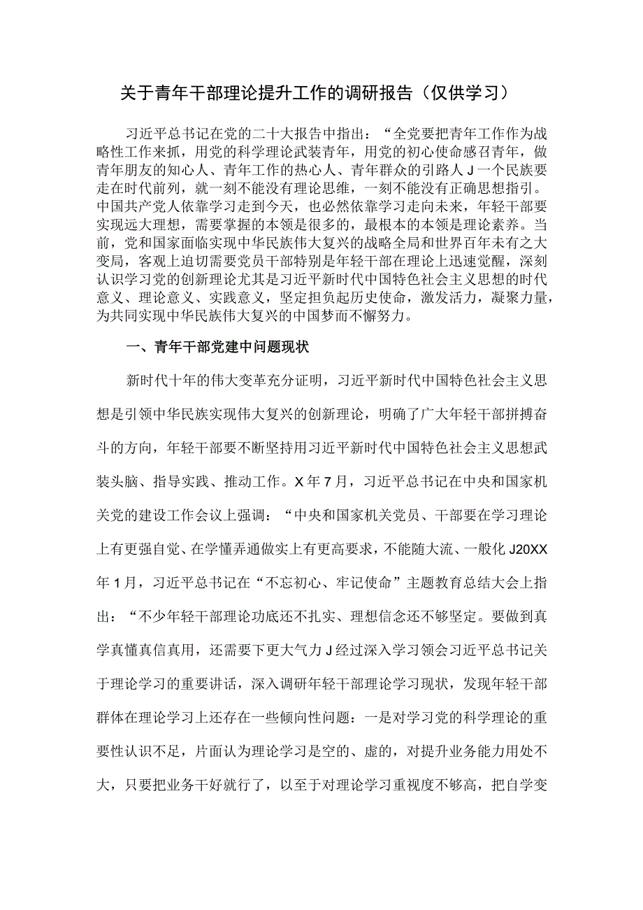 关于青年干部理论提升工作的调研报告.docx_第1页