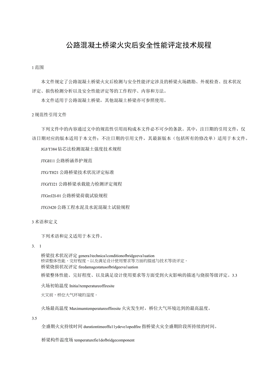 公路混凝土桥梁火灾后安全性能评定技术规程.docx_第1页