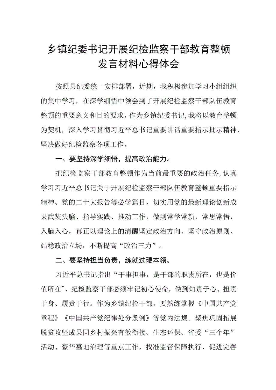 共三篇乡镇纪委书记开展纪检监察干部教育整顿发言材料心得体会.docx_第1页