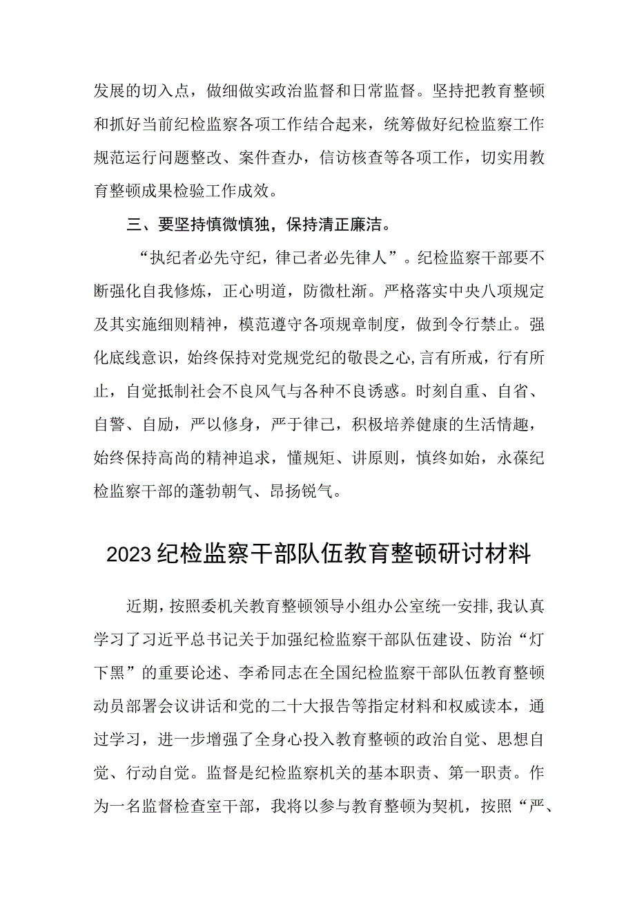 共三篇乡镇纪委书记开展纪检监察干部教育整顿发言材料心得体会.docx_第2页