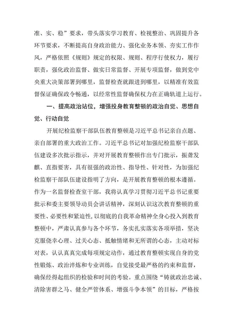 共三篇乡镇纪委书记开展纪检监察干部教育整顿发言材料心得体会.docx_第3页