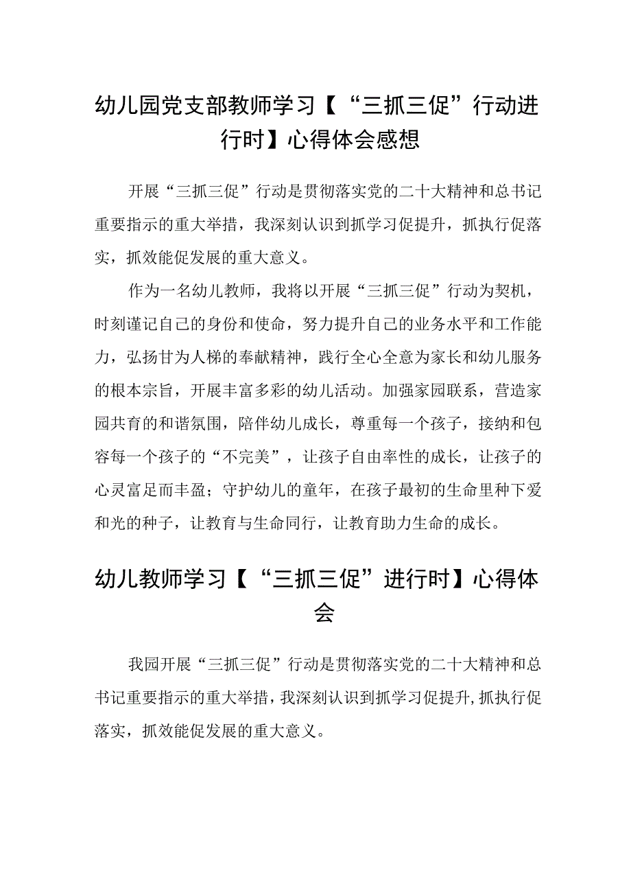 共三篇幼儿园党支部教师学习三抓三促行动进行时心得体会感想.docx_第1页