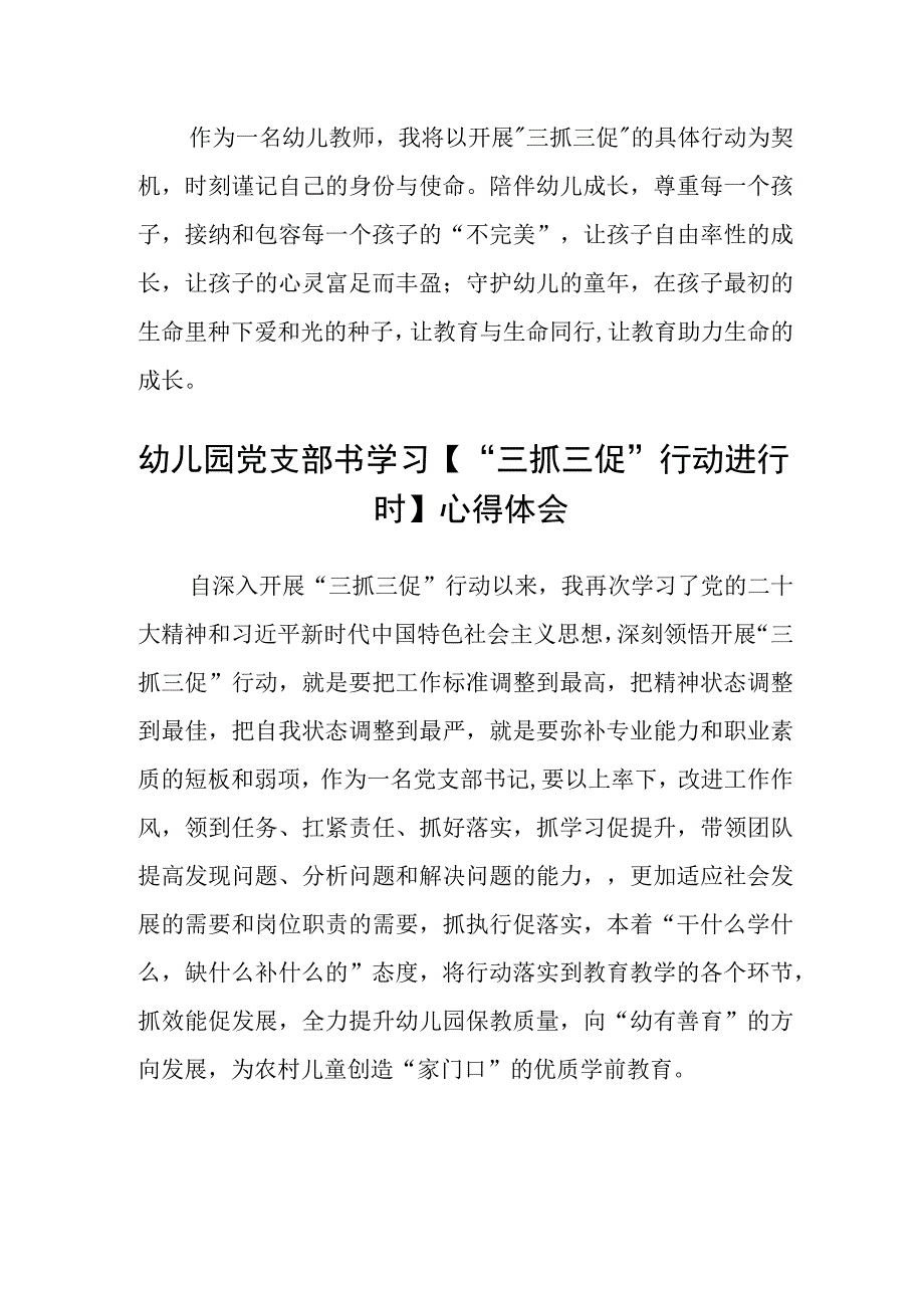 共三篇幼儿园党支部教师学习三抓三促行动进行时心得体会感想.docx_第2页