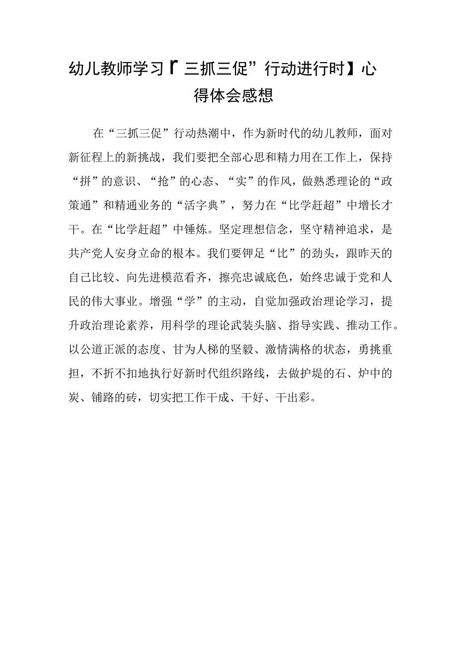 共三篇幼儿园党支部教师学习三抓三促行动进行时心得体会感想.docx_第3页