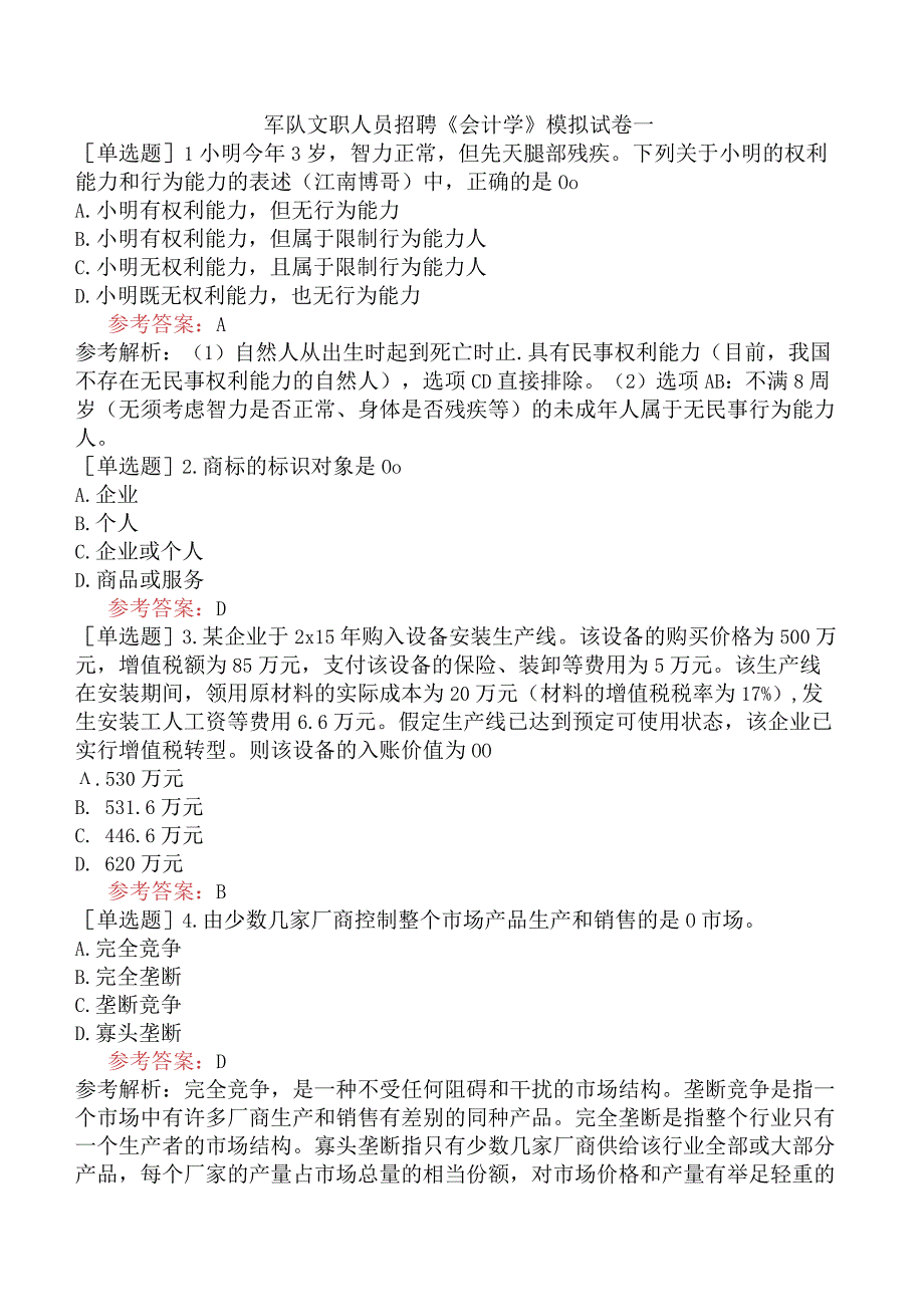 军队文职人员招聘《会计学》模拟试卷一.docx_第1页