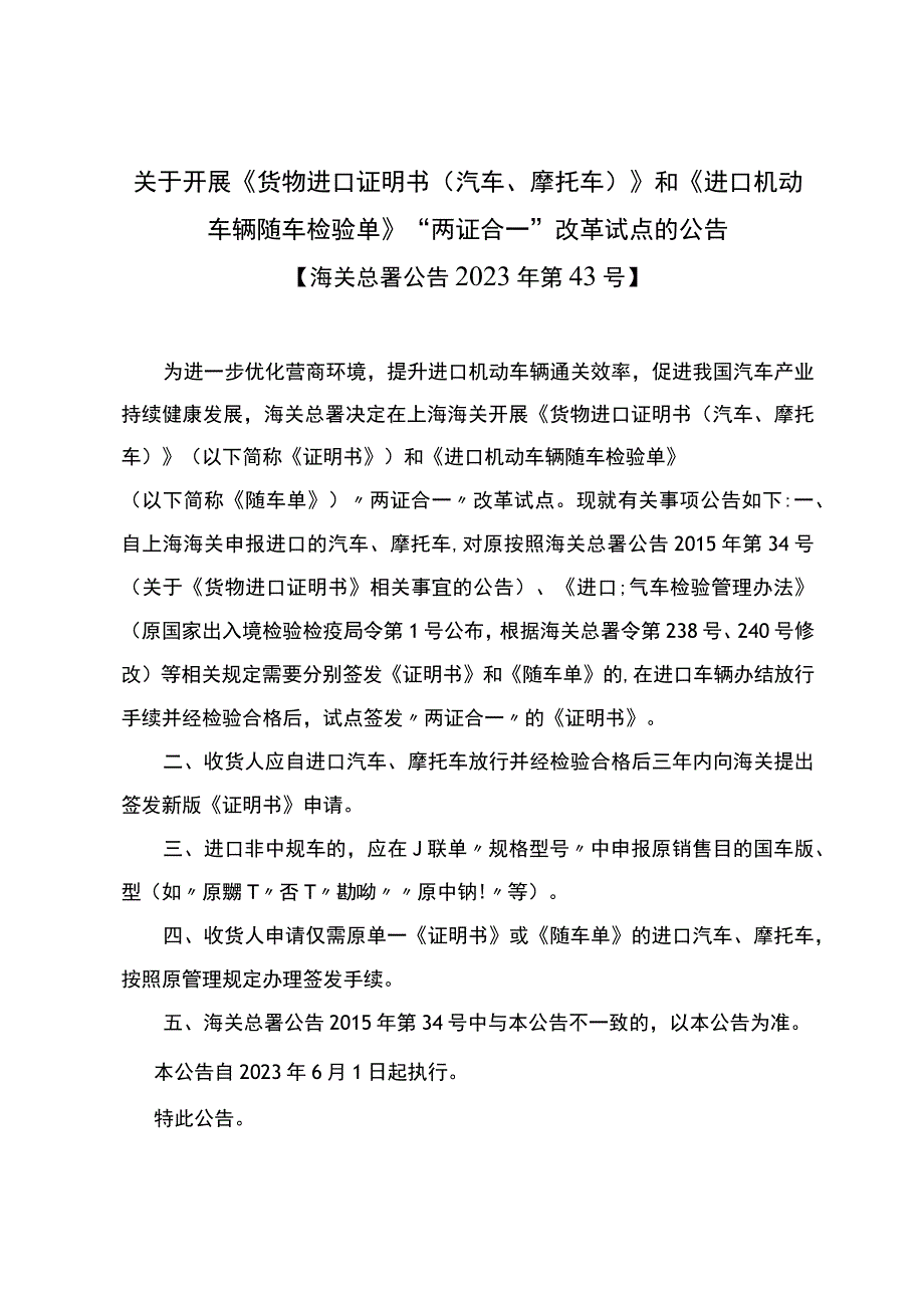 关于开展《货物进口证明书汽车摩托车》和《进口机动车辆随车检验单》两证合一改革试点的公告.docx_第1页