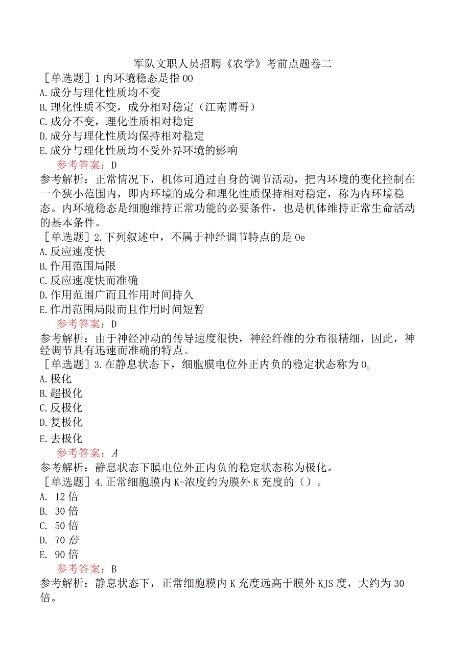 军队文职人员招聘《农学》考前点题卷二.docx_第1页