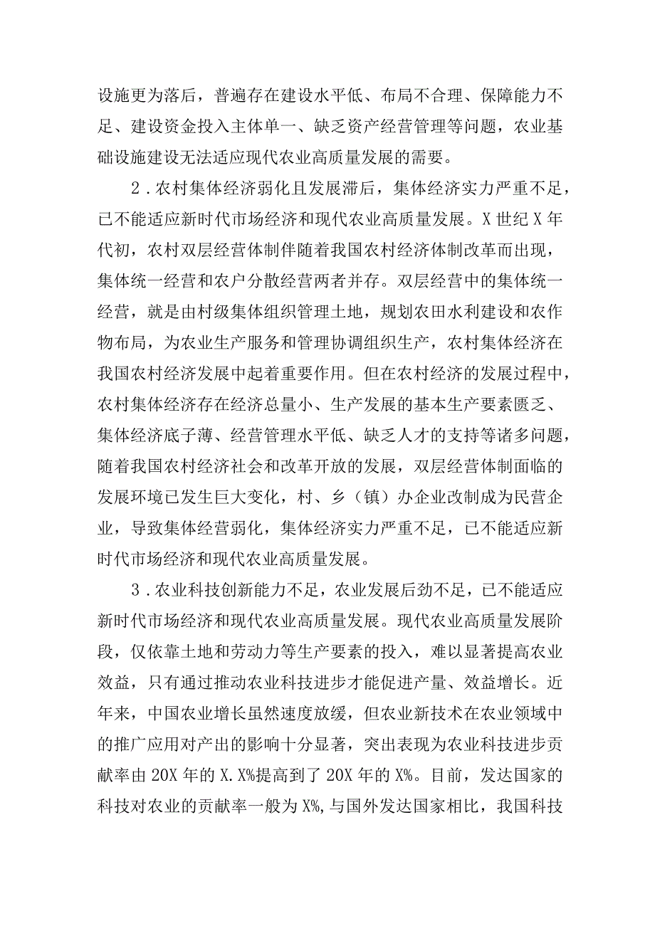 关于农业高质量发展过程中存在问题及发展对策与思考.docx_第2页