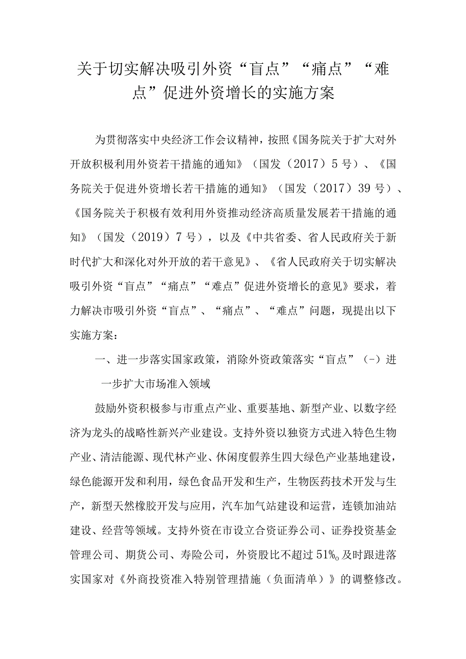 关于切实解决 吸引外资盲点痛点难点 促进外资增长实施方案.docx_第1页