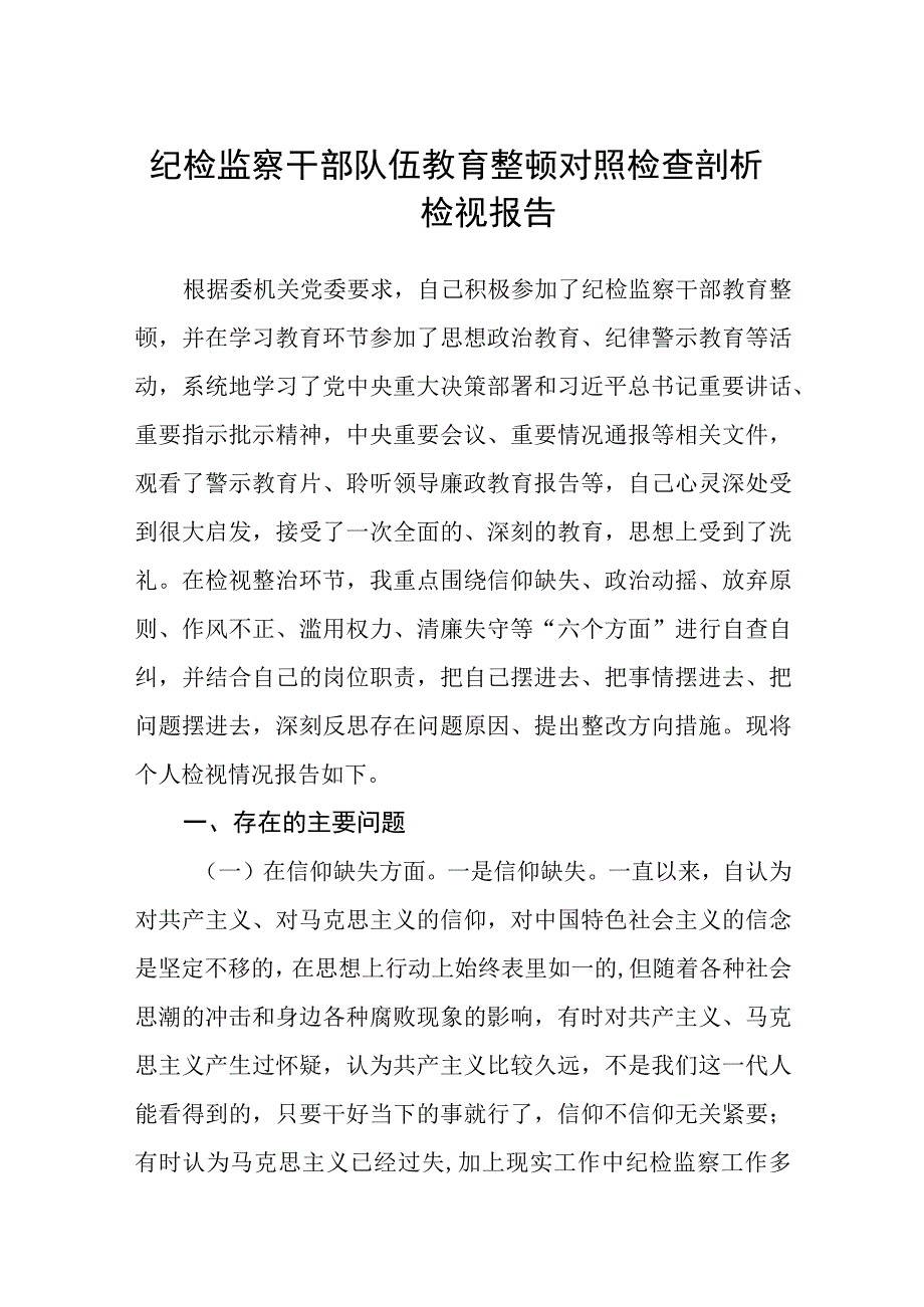 共三篇纪检监察干部队伍教育整顿对照检查剖析检视报告范文.docx_第1页