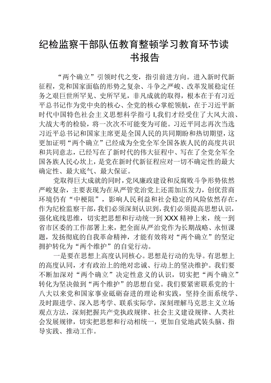 共三篇纪检监察干部队伍教育整顿学习教育环节读书报告范文.docx_第1页