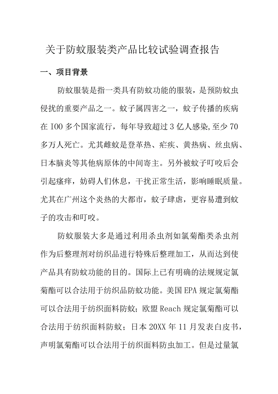 关于防蚊服装类产品比较试验调查报告.docx_第1页