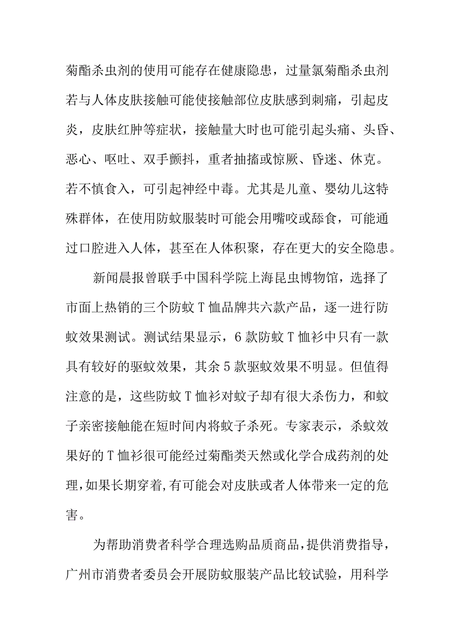 关于防蚊服装类产品比较试验调查报告.docx_第2页