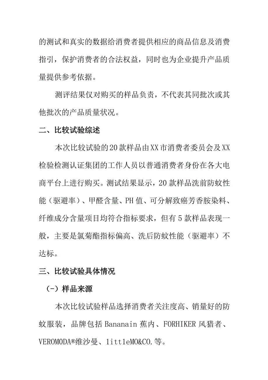 关于防蚊服装类产品比较试验调查报告.docx_第3页