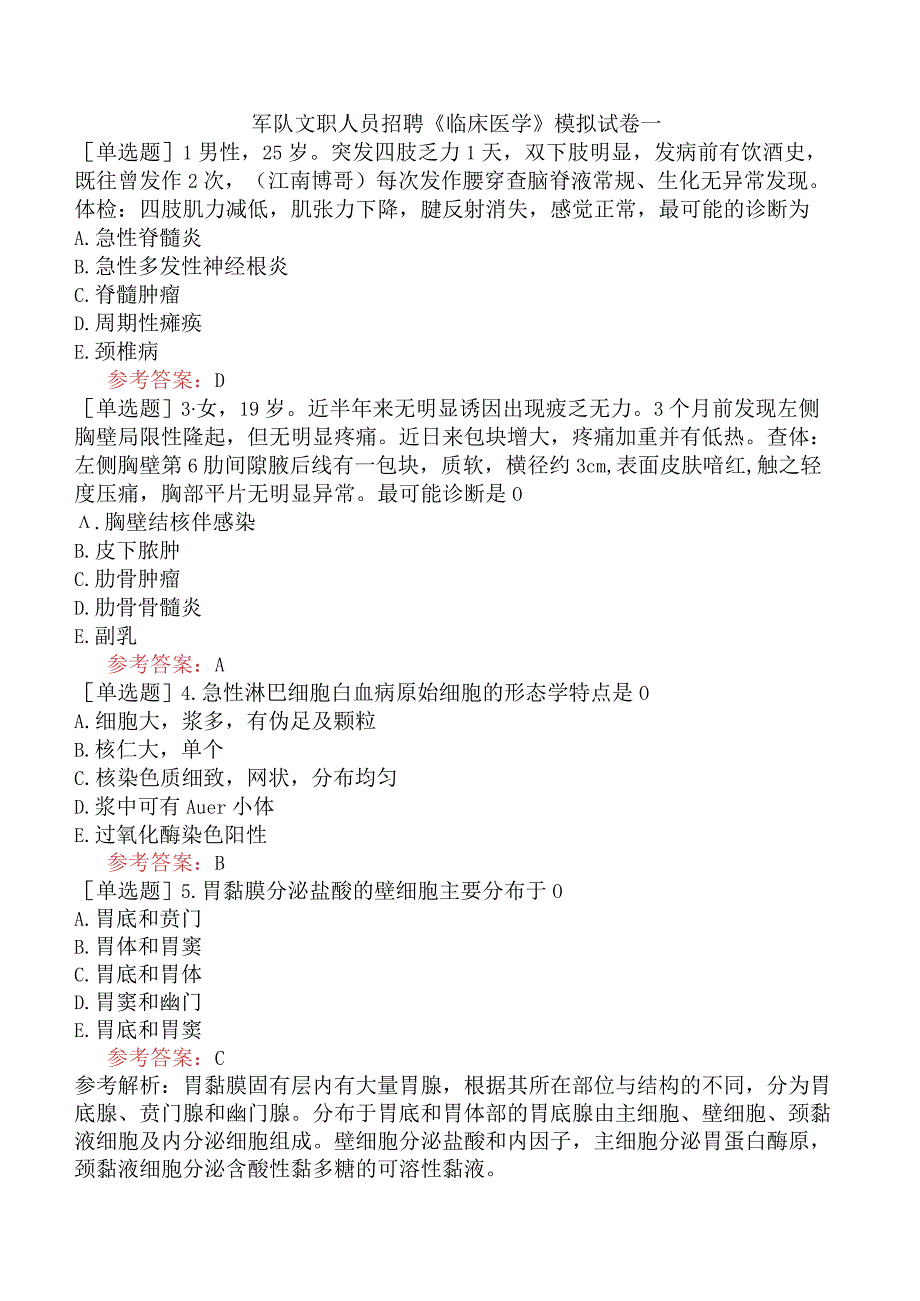 军队文职人员招聘《临床医学》模拟试卷一.docx_第1页