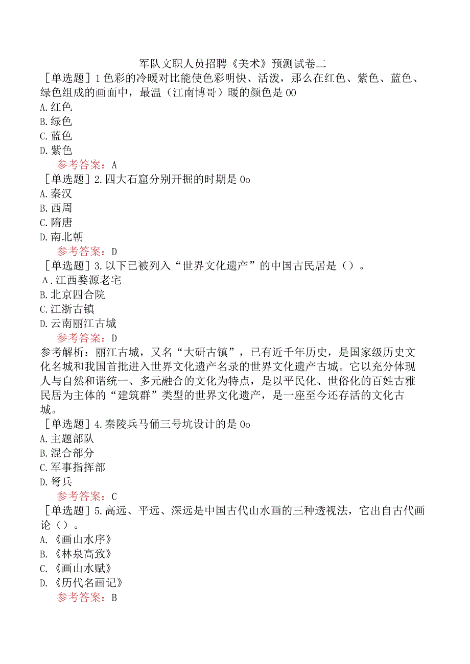 军队文职人员招聘《美术》预测试卷二.docx_第1页