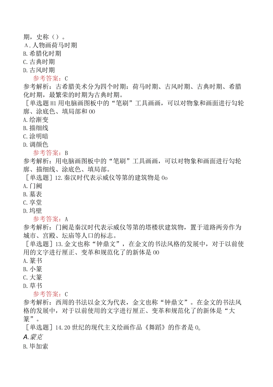 军队文职人员招聘《美术》预测试卷二.docx_第3页