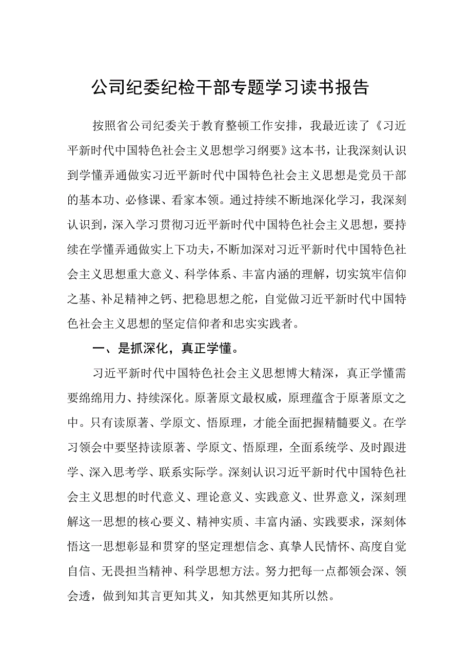 共三篇公司纪委纪检干部专题学习读书报告范文.docx_第1页