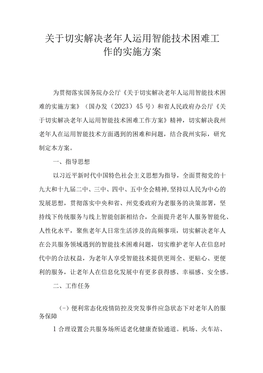 关于切实解决老年人运用智能技术困难工作的实施方案.docx_第1页