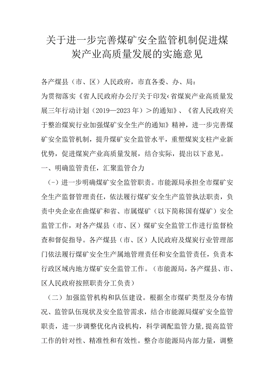 关于进一步完善煤矿安全监管机制促进煤炭产业高质量发展的实施意见.docx_第1页