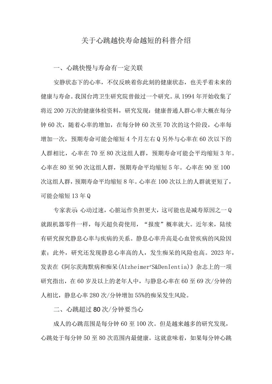 关于心跳越快寿命越短的科普介绍.docx_第1页