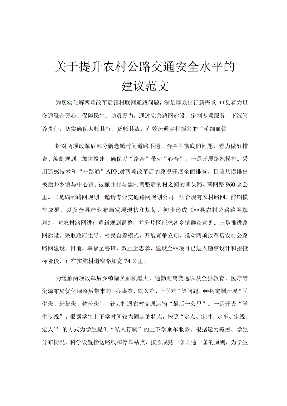 关于提升农村公路交通安全水平的建议范文.docx_第1页