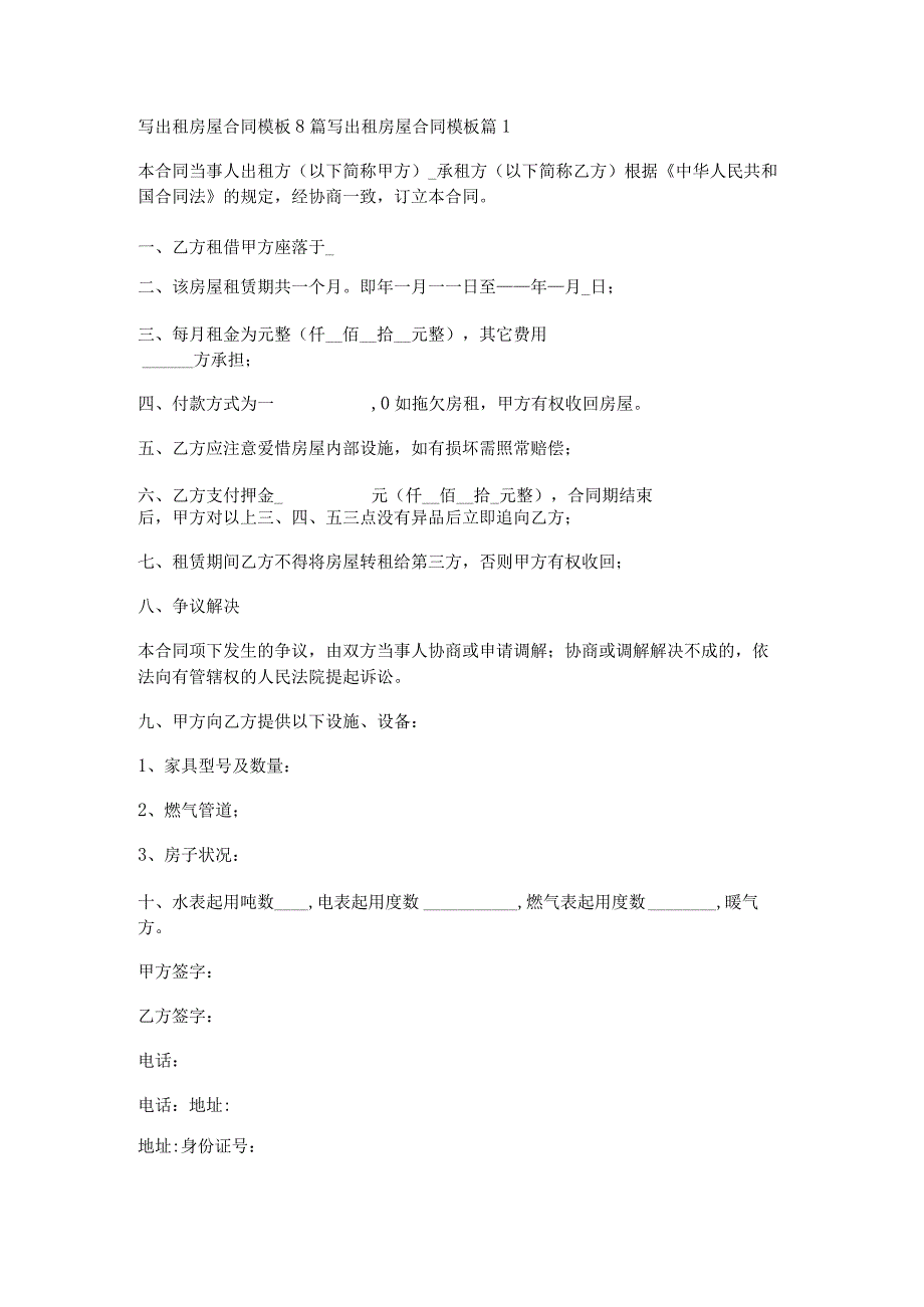 写出租房屋合同模板8篇.docx_第1页