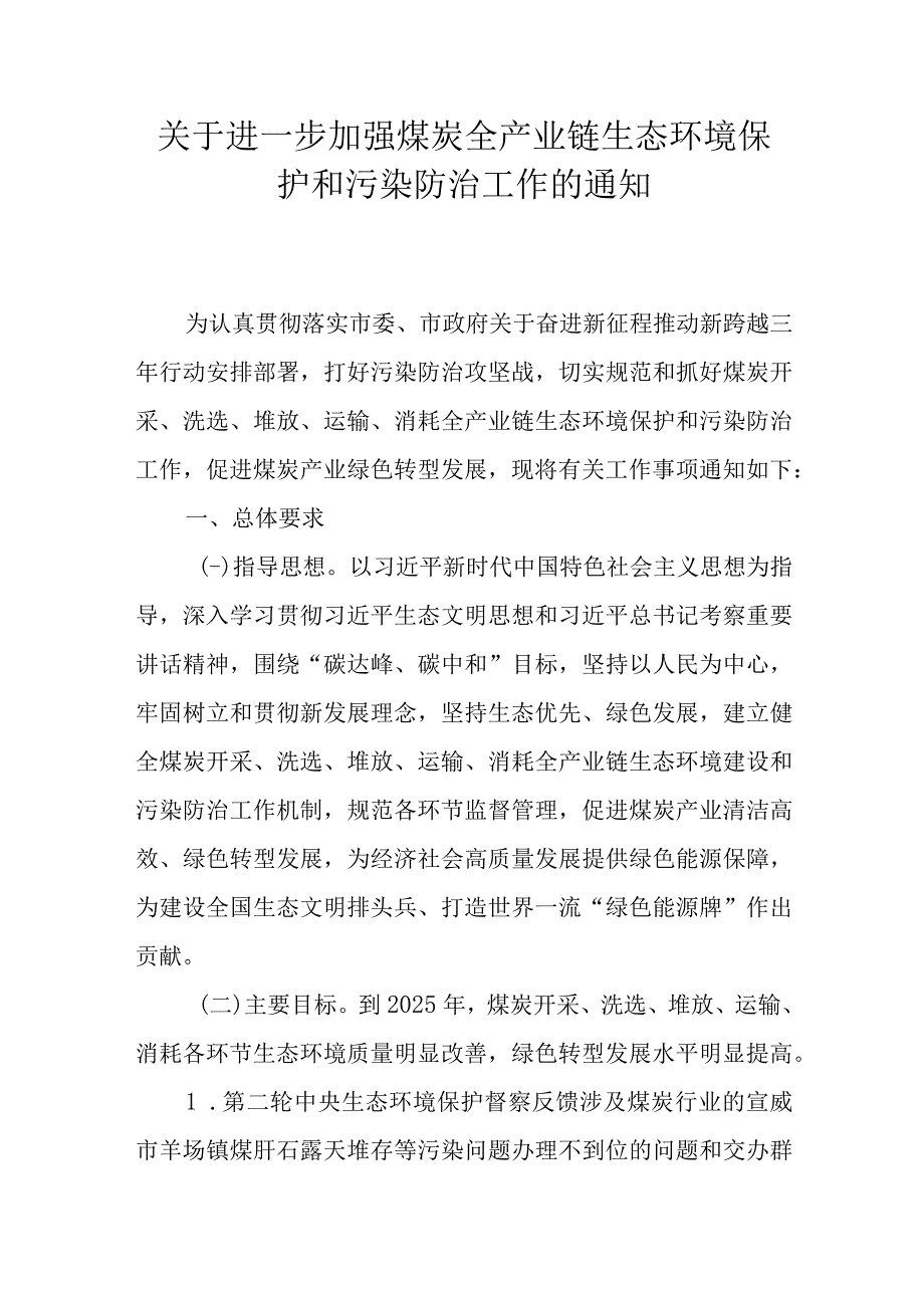 关于进一步加强煤炭全产业链生态环境保护和污染防治工作的通知.docx_第1页