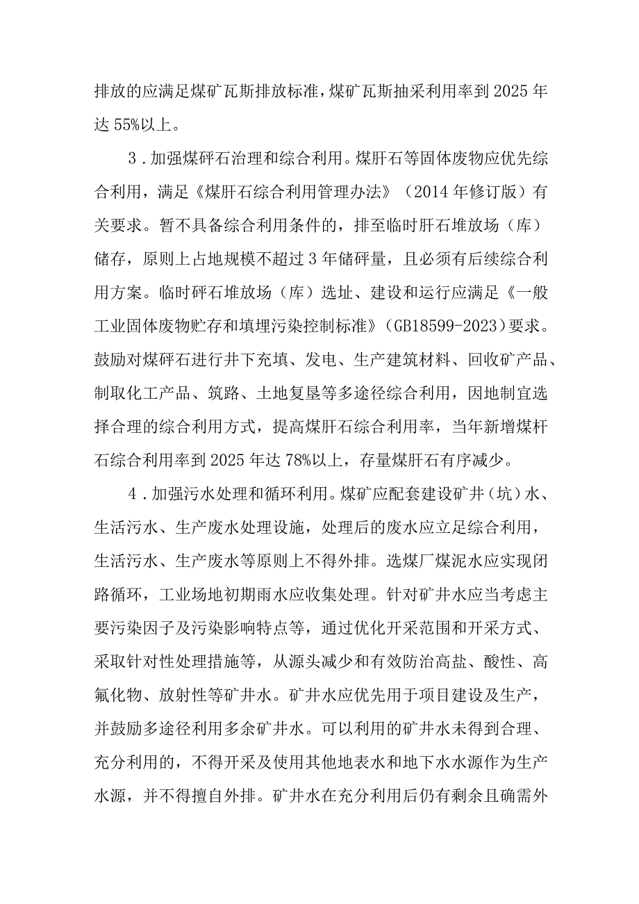 关于进一步加强煤炭全产业链生态环境保护和污染防治工作的通知.docx_第3页