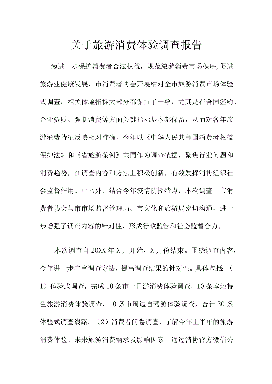 关于旅游消费体验调查报告.docx_第1页