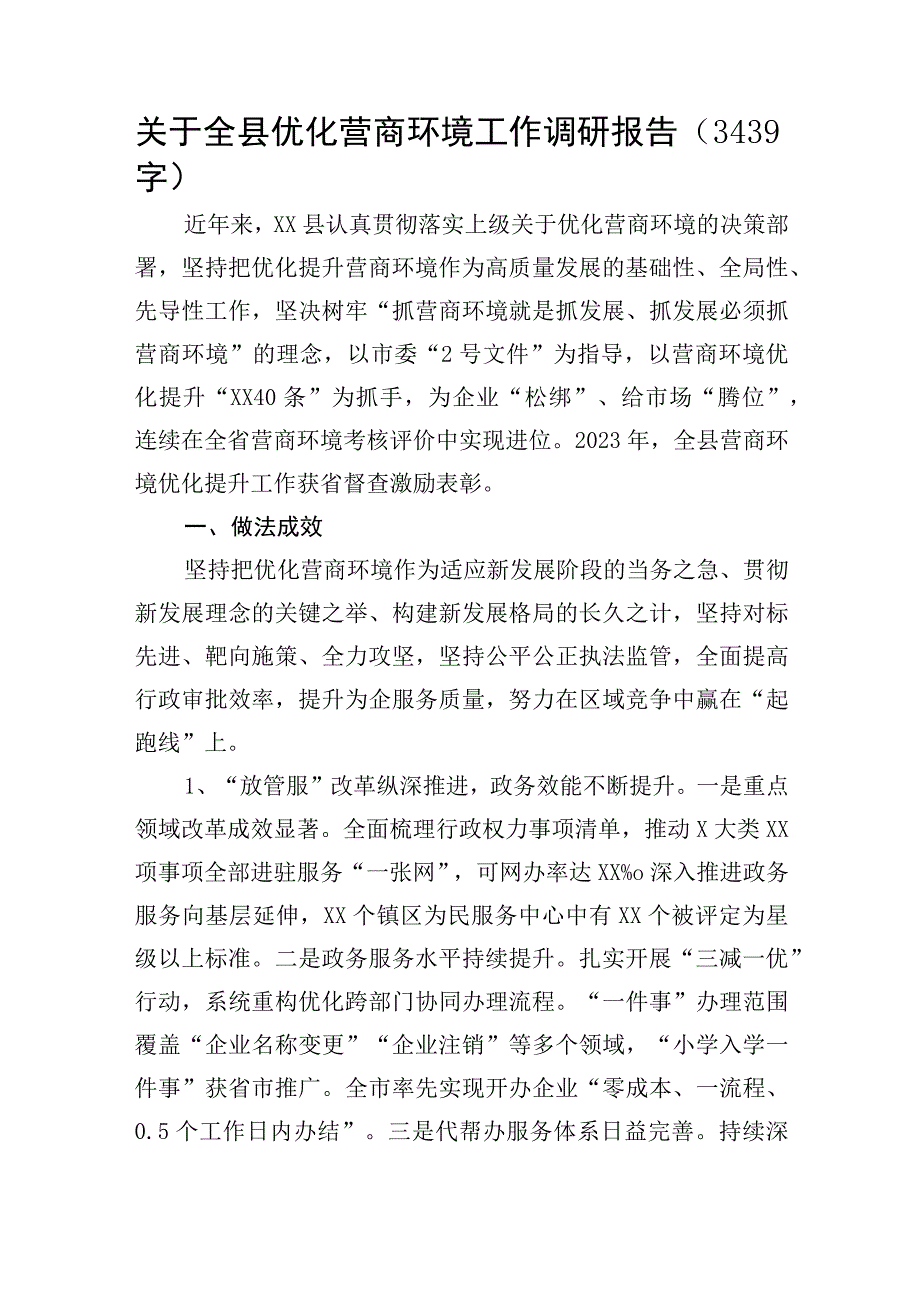 关于全县优化营商环境工作调研报告.docx_第1页