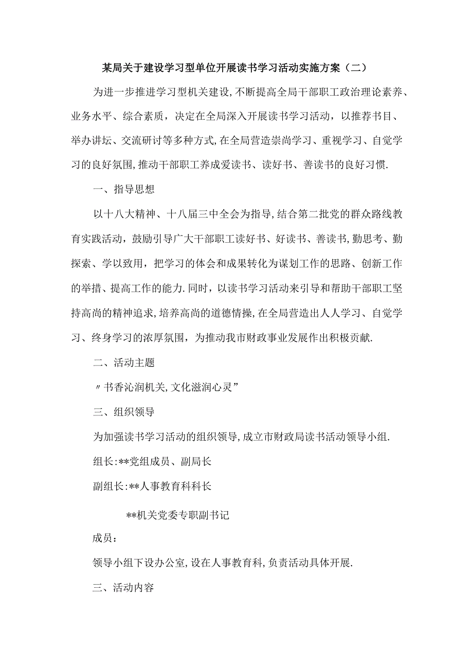 关于建设学习型单位开展读书学习活动实施方案5篇.docx_第2页